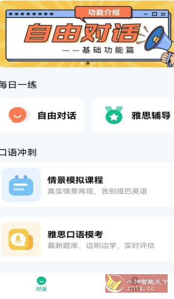 可栗口语v4.0.20高级版-鸿雁学习网