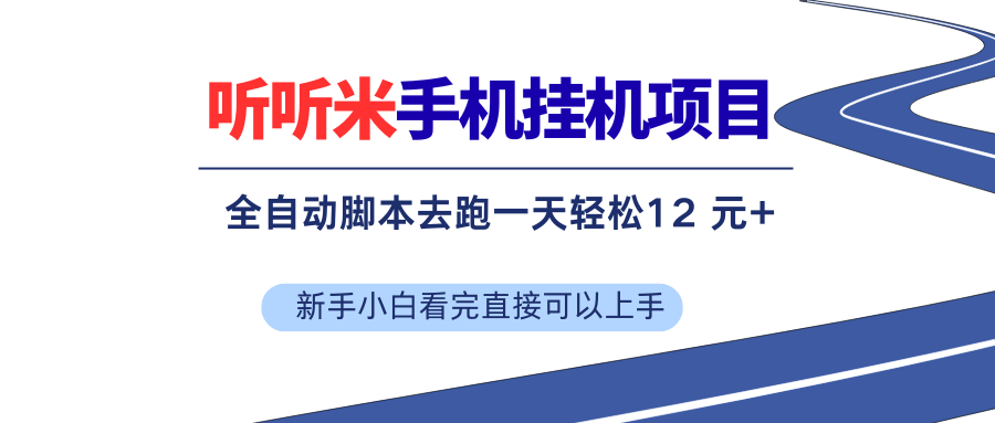 （17543期）听听米全自动挂机，无脑操作，新手小白直接上手-鸿雁学习网