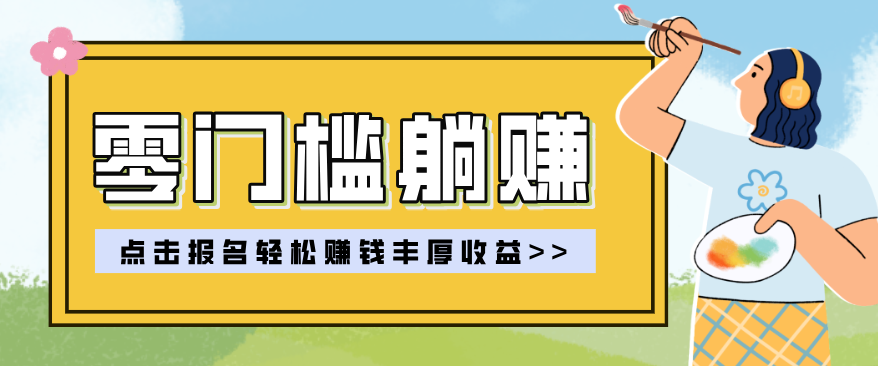 零门槛躺赚项目实操教学，0门槛新手也能轻松赚收益，一天赚几百上千-鸿雁学习网