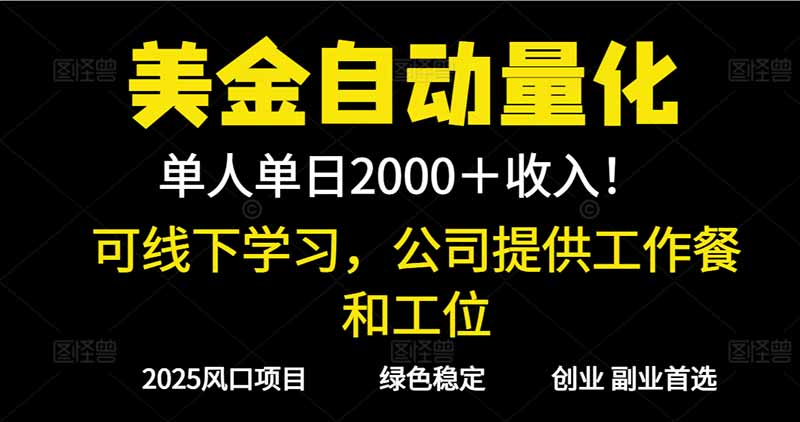 2025超前美金自动量化！单人单日收益1000+，线下学习，支持实地考察-鸿雁学习网