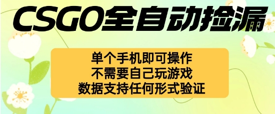 自动挂G捡漏，不用自己挂G不用玩游戏，一个手机即可操作，新手小白轻松月入1W+【揭秘】-鸿雁学习网
