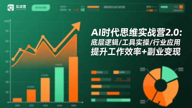 （16506期）AI时代思维实战营2.0：底层逻辑/工具实操/行业应用 提升工作效率+副业变现-鸿雁学习网