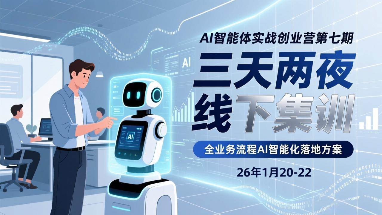 （17489期）AI智能体实战创业营第七期，三天两夜线下集训，企业全业务流程AI智能化落地方案(26年1月20-22)-鸿雁学习网