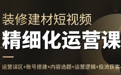 方哥·泛家居短视频精细化运营课-鸿雁学习网
