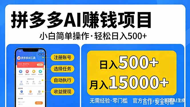 （17674期）拼多多AI赚钱项目，小白简单操作，轻松日入500＋【独家视频教程】-鸿雁学习网