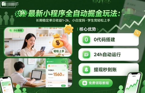 最新小程序全自动掘金玩法，长期稳定单日收益1-2k，小白宝妈，学生党轻松上手【揭秘】-鸿雁学习网