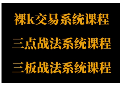 裸K体系、三点体系、三板体系三套系统课程，从基础到进阶，助力交易者构建系统化交易思路-鸿雁学习网