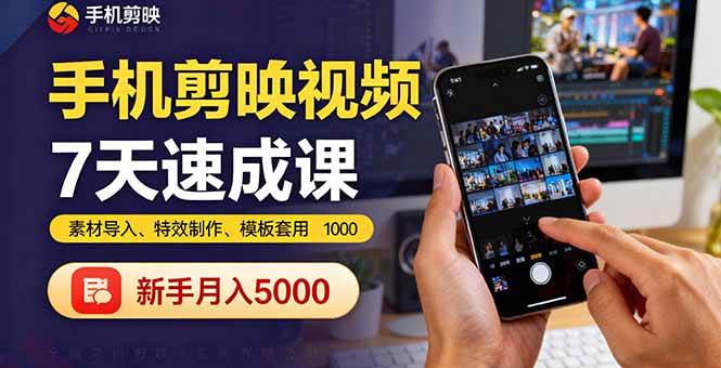 （16124期）手机剪映视频7天速成课：素材导入、特效制作、模板套用，新手月入5000+-鸿雁学习网