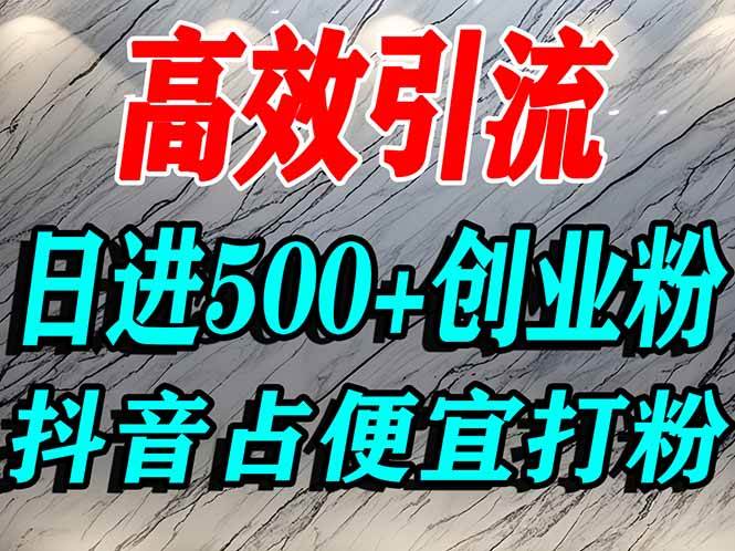 （16679期）怎么打创业粉？抖音利用占便宜心理引流创业粉，单人日引500+精准流量-鸿雁学习网
