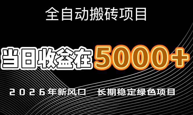 （17115期）2026年新风口赛道，当日6000+以上，可批量放大，月收入20万+，长期绿色稳定的项目-鸿雁学习网