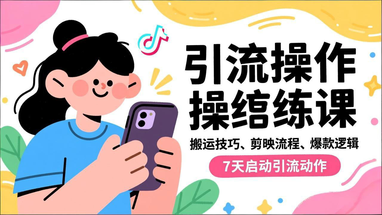 抖音引流实操跟练课，搬运技巧、剪映流程、爆款逻辑，7天启动引流动作-鸿雁学习网