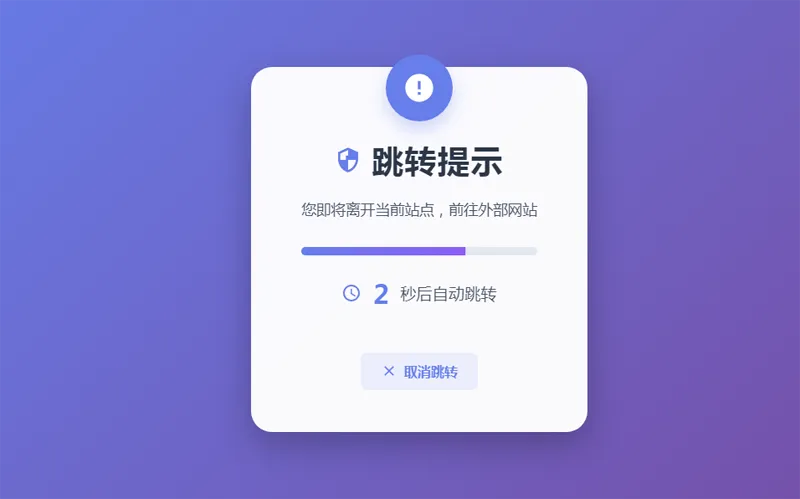 HTML5漂亮的静态跳转提示页源码-鸿雁学习网