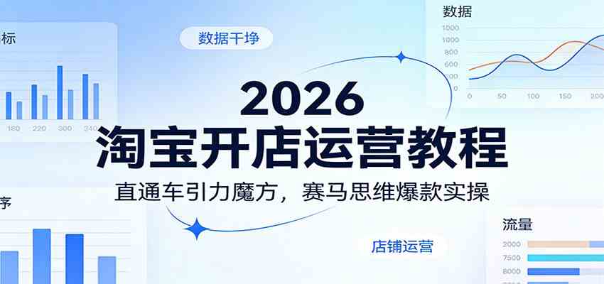 2026淘宝开店运营教程：直通车引力魔方，赛马思维爆款实操-鸿雁学习网