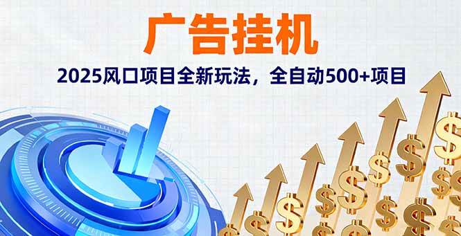 （16166期）广告挂机，2025风口项目全新玩法，全自动500+项目-鸿雁学习网