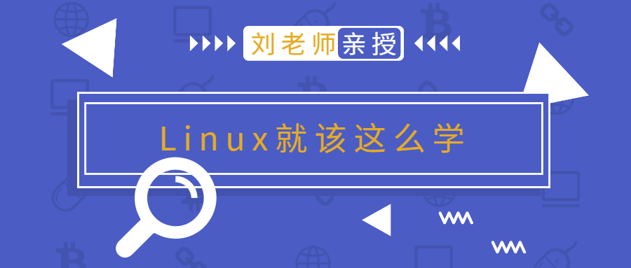 刘老师版Linux就该这么学-鸿雁学习网