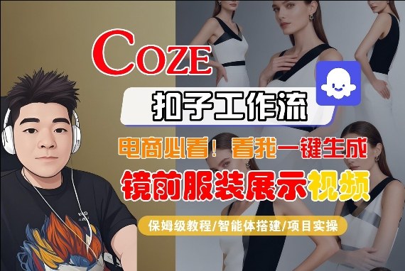 Coze智能体工作流一键生成“镜前服装展示“短视频，全流程保姆级教学-鸿雁学习网