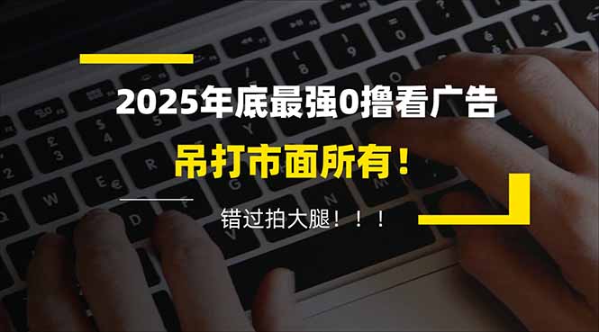 懒人福利！每天 20 分钟刷广告，动动手指轻松赚 100+，碎片时间就能做！-鸿雁学习网