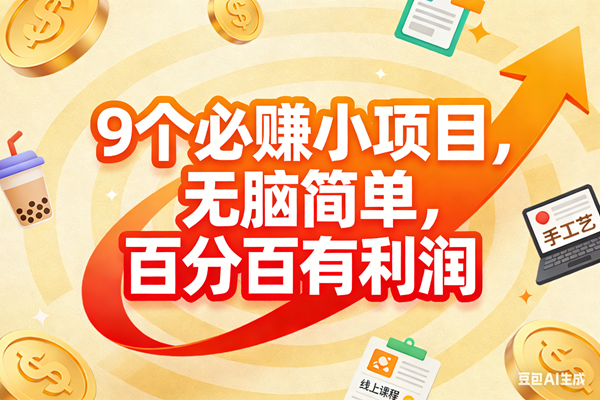 （17241期）9个必赚小项目，无脑简单，百分百有利润，副业首选，日入200+-鸿雁学习网