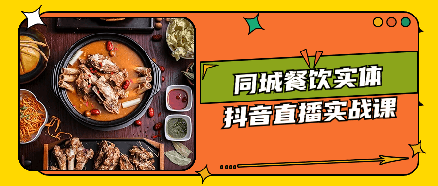 同城餐饮实体抖音直播实战课-鸿雁学习网
