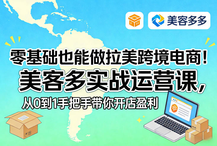 零基础也能做拉美跨境电商！美客多实战运营课，从0到1手把手带你开店盈利-鸿雁学习网
