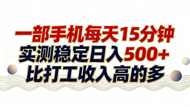 （17528期）26年搞钱新方向！每天十几分钟手机操作，稳定日入500+，长期可做-鸿雁学习网