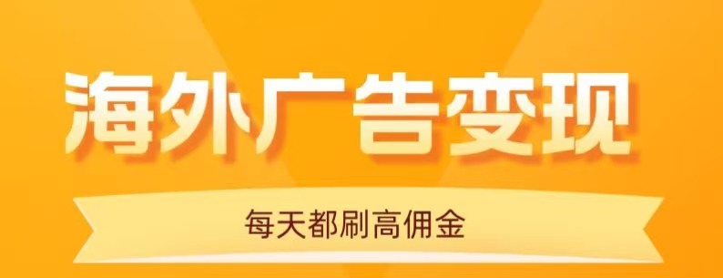 用手机看海外广告，每天10分钟，单机日入20+，无需养鸡，保姆级教程-鸿雁学习网