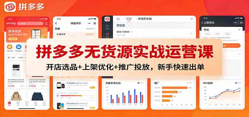 拼多多无货源实战运营课:开店选品+上架优化+推广投放,新手快速出单 拼多多无货源实战运营课:开店选品+上架优化+推广投放,新手快速出单