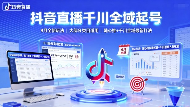 抖音直播千川全域起号，9月全新玩法，大部分类目适用，随心推以及千川全域最新打法-鸿雁学习网