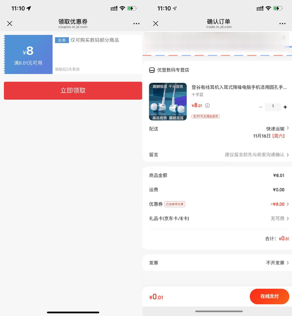 京东部分人0.01亓撸耳机一个-鸿雁学习网