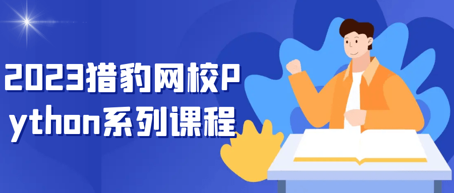 2023猎豹网校Python系列课程-鸿雁学习网