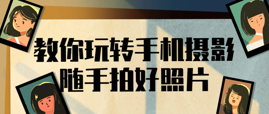 教你玩转手机摄影随手拍好照片-鸿雁学习网