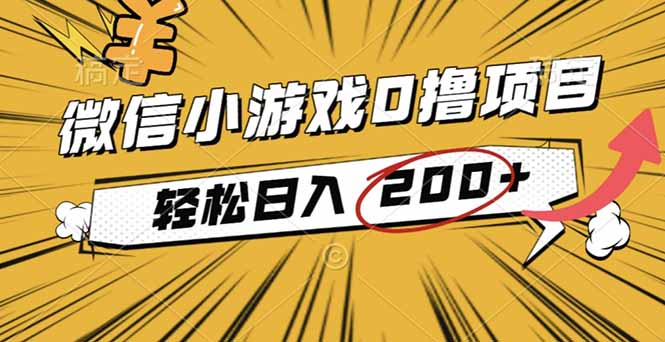 2025年最新0成本微信小游戏撸收益小项目，轻松日入200+-鸿雁学习网