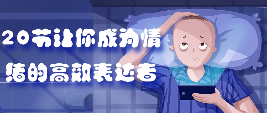 20节让你成为情绪的高效表达者-鸿雁学习网