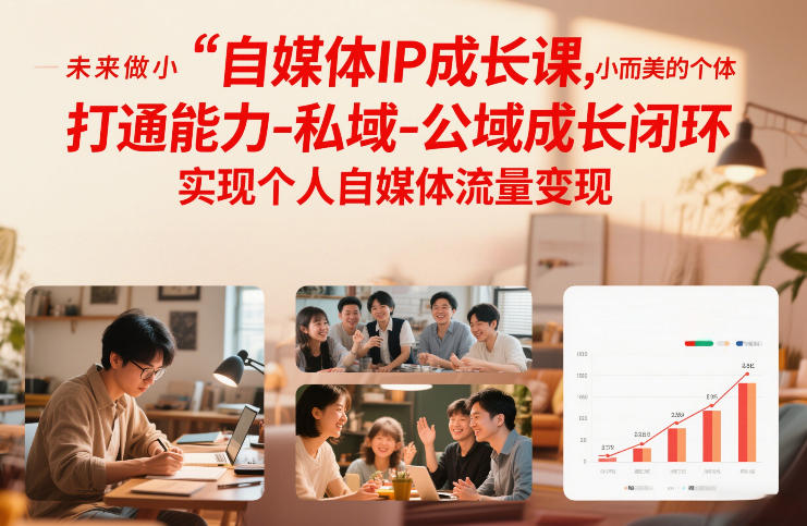 自媒体IP成长课，未来做小而美的个体，打通能力-私域-公域成长闭环，实现个人自媒体流量变现-鸿雁学习网