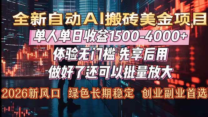 （16982期）Al美金搬砖，单日收益1500-4000+，2026风口项目，可以副业，可以全职，可以工作室放大-鸿雁学习网