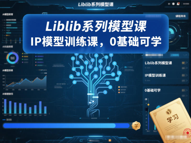 Liblib系列模型课，IP模型训练课，0基础可学-鸿雁学习网