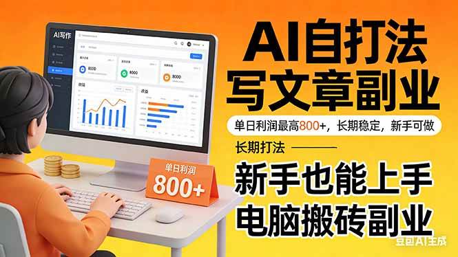 （17598期）靠 AI 自动写文章，单日利润最高800+，长期打法，新手也能上手，电脑搬砖副业-鸿雁学习网
