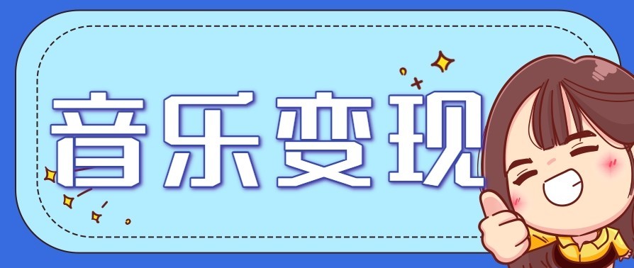 音乐号赚钱攻略新玩法：操作简单，一天3张，每天2小时(附详细操作教程)-鸿雁学习网