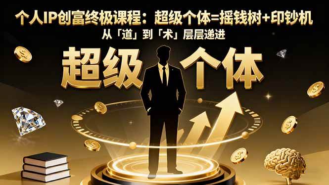 （16365期）个人IP创富终极课程：超级个体=摇钱树+印钞机，从「道」到「术」层层递进-鸿雁学习网