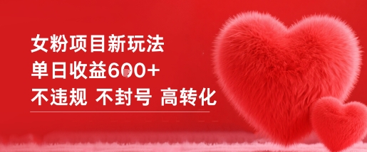 女粉项目新玩法单日收益6张+不违规不封号高转化-鸿雁学习网
