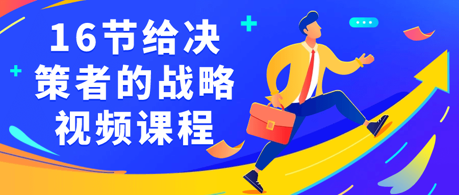 16节给决策者的战略视频课程-鸿雁学习网