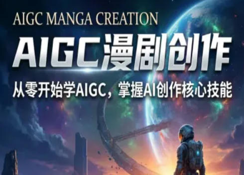 AIGC精品漫剧创作全流程解析，S级漫剧教学，从零开始学AIGC漫剧创作-鸿雁学习网