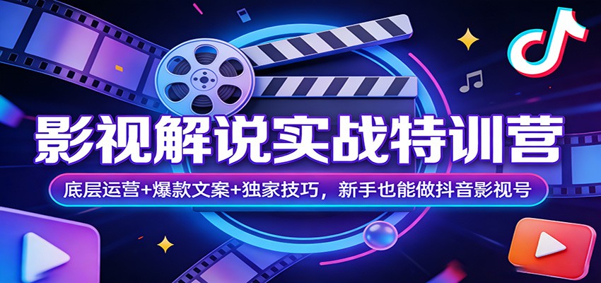 影视解说实战特训营：底层运营+爆款文案+独家技巧，新手也能做抖音影视号-鸿雁学习网