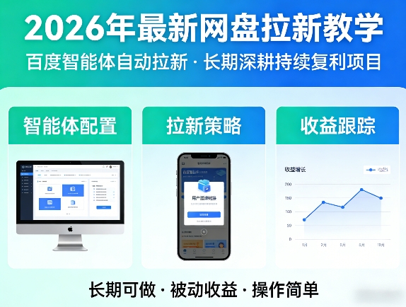 2026年最新网盘拉新教学(百度智能体自动拉新),一个可以长期深耕、持续复利的项目-鸿雁学习网