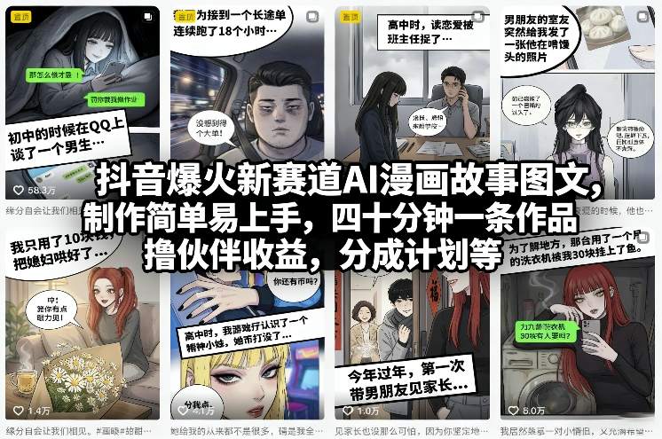 抖音爆火新赛道AI漫画故事图文，制作简单易上手，四十分钟一条作品，撸伙伴收益，分成计划等-鸿雁学习网