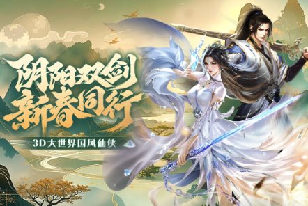 3D大世界高自由度仙侠动作手游：3D阴阳双剑v1.1.1清爽版-鸿雁学习网