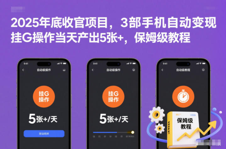 2025年底收官项目，3部手机自动变现，挂G操作当天产出5张+，保姆级教程【揭秘】-鸿雁学习网