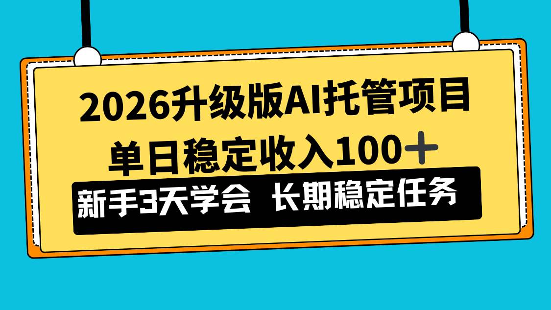 （17094期）2026升级版Ai托管项目，单日稳定收入100+，新手小白3天学会-鸿雁学习网