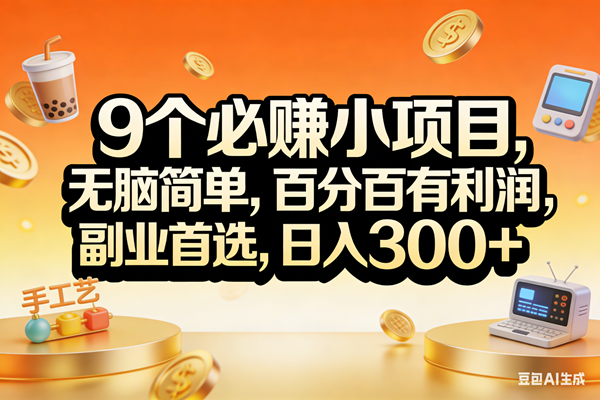 （17529期）9个必赚小项目，无脑简单，百分百有利润，副业首选，日入200+-鸿雁学习网