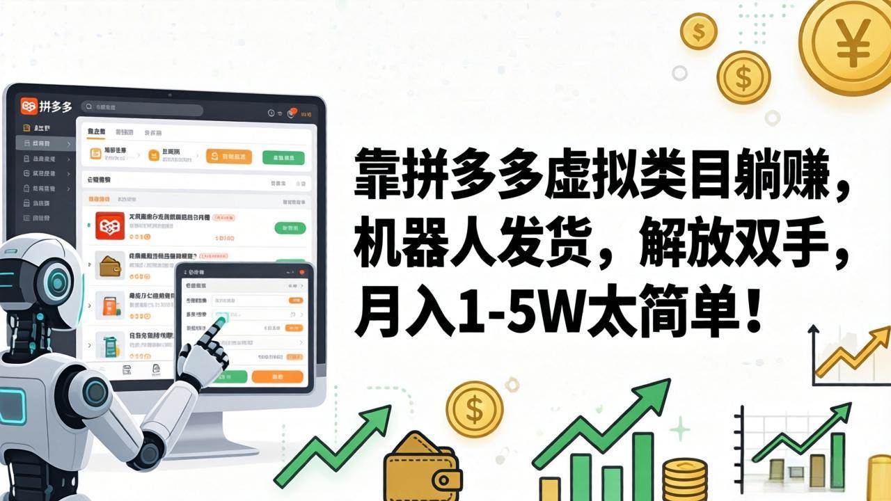 （17797期）靠拼多多虚拟类目躺赚，机器人发货，解放双手，月入 1‑5W 太简单！-鸿雁学习网